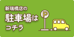新瑞橋店の駐車場はコチラ